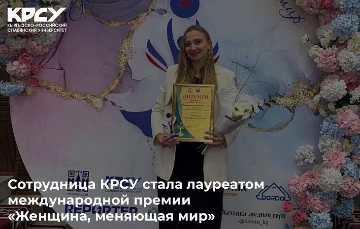KRSU employee became a laureate of the international award «Woman Changing the World»